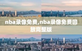 nba录像免费,nba录像免费回放完整版