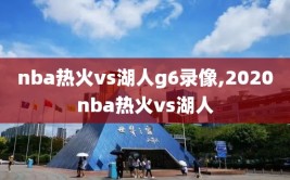 nba热火vs湖人g6录像,2020nba热火vs湖人