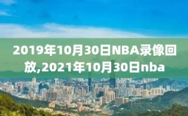 2019年10月30日NBA录像回放,2021年10月30日nba