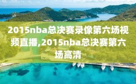 2015nba总决赛录像第六场视频直播,2015nba总决赛第六场高清