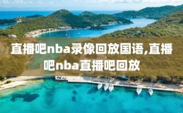 直播吧nba录像回放国语,直播吧nba直播吧回放