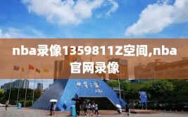 nba录像1359811Z空间,nba官网录像