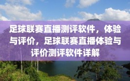 足球联赛直播测评软件，体验与评价，足球联赛直播体验与评价测评软件详解