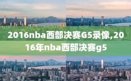 2016nba西部决赛G5录像,2016年nba西部决赛g5