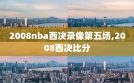 2008nba西决录像第五场,2008西决比分