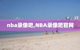 nba录像吧,NBA录像吧官网