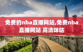 免费的nba直播网站,免费nba直播网站 高清咪咕