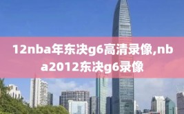 12nba年东决g6高清录像,nba2012东决g6录像