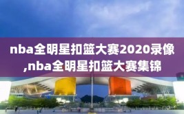 nba全明星扣篮大赛2020录像,nba全明星扣篮大赛集锦