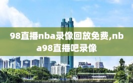 98直播nba录像回放免费,nba98直播吧录像