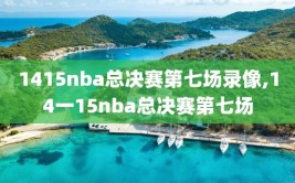 1415nba总决赛第七场录像,14一15nba总决赛第七场