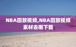 NBA回放视频,NBA回放视频素材去哪下载