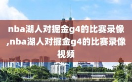 nba湖人对掘金g4的比赛录像,nba湖人对掘金g4的比赛录像视频