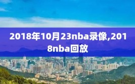 2018年10月23nba录像,2018nba回放