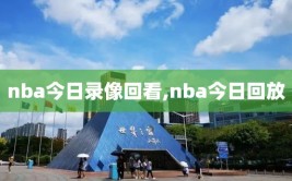 nba今日录像回看,nba今日回放