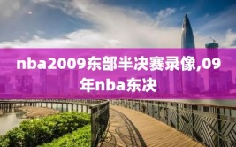 nba2009东部半决赛录像,09年nba东决