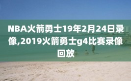 NBA火箭勇士19年2月24日录像,2019火箭勇士g4比赛录像回放