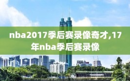 nba2017季后赛录像奇才,17年nba季后赛录像