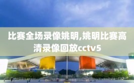 比赛全场录像姚明,姚明比赛高清录像回放cctv5