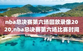 nba总决赛第六场回放录像2020,nba总决赛第六场比赛时间