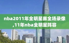 nba2011年全明星赛全场录像,11年nba全明星阵容