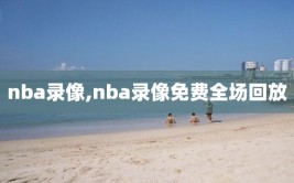 nba录像,nba录像免费全场回放