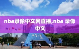 nba录像中文网直播,nba 录像 中文