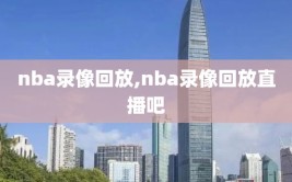 nba录像回放,nba录像回放直播吧