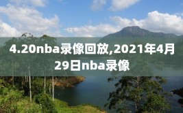 4.20nba录像回放,2021年4月29日nba录像