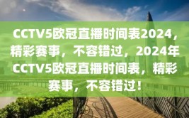 CCTV5欧冠直播时间表2024，精彩赛事，不容错过，2024年CCTV5欧冠直播时间表，精彩赛事，不容错过！